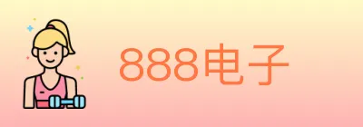 888电子 Logo